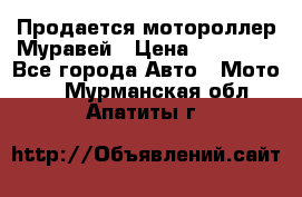 Продается мотороллер Муравей › Цена ­ 30 000 - Все города Авто » Мото   . Мурманская обл.,Апатиты г.